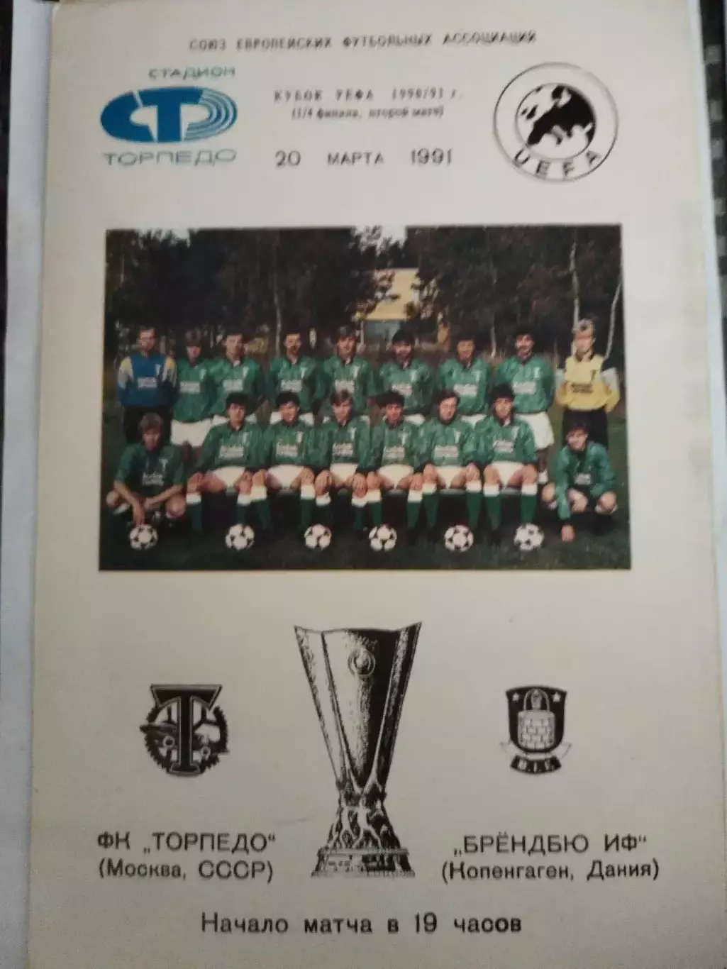 Торпедо(Москва)-Брондбю 1991