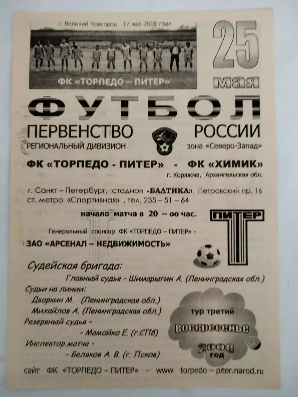 Торпедо-Питер(Санкт-Петербург)-Химик(Коряжма) 25.05.2008