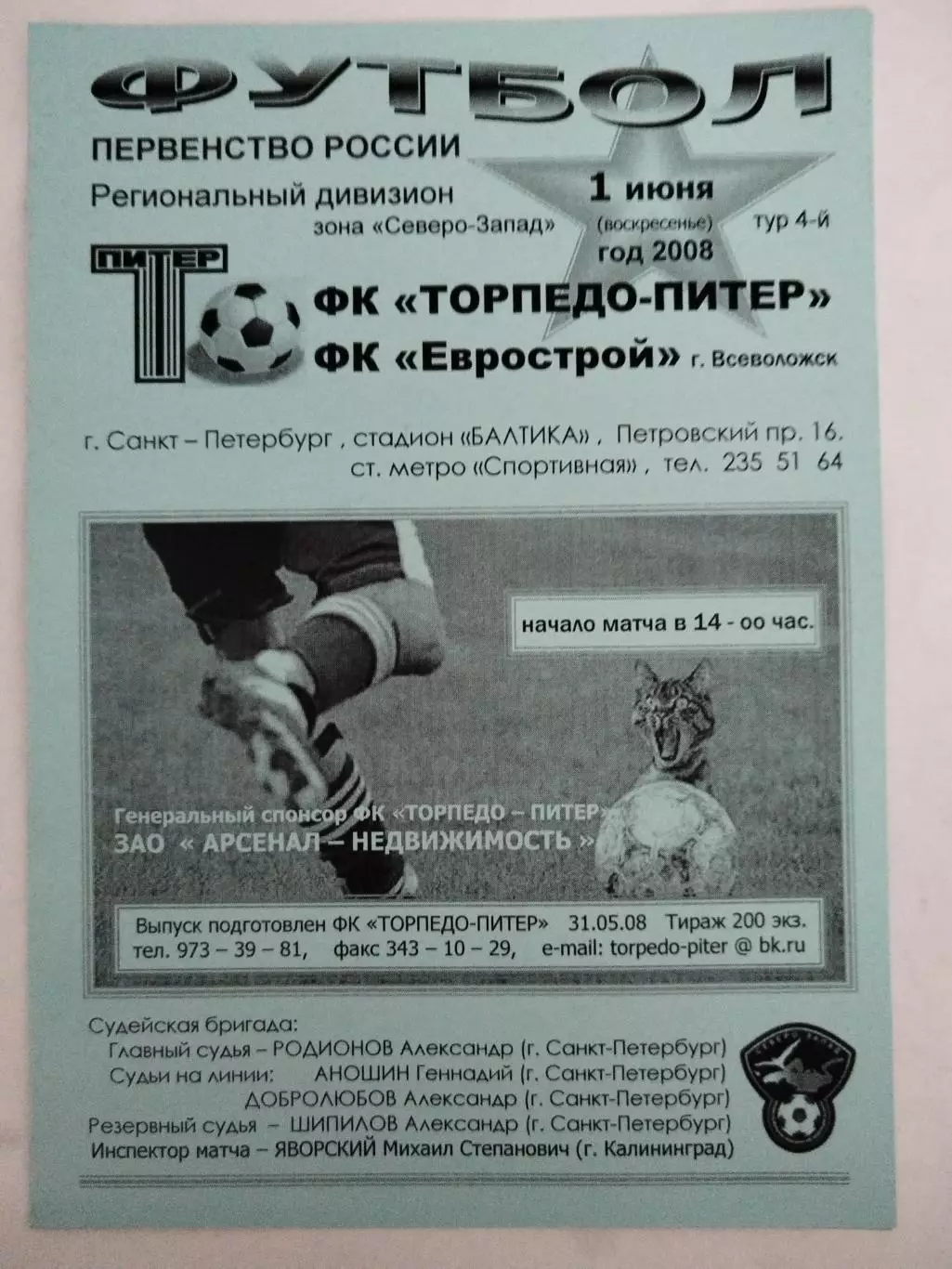 Торпедо-Питер(Санкт-Петербург)-Еврострой(Всеволожск) 1.06.2008 голубая