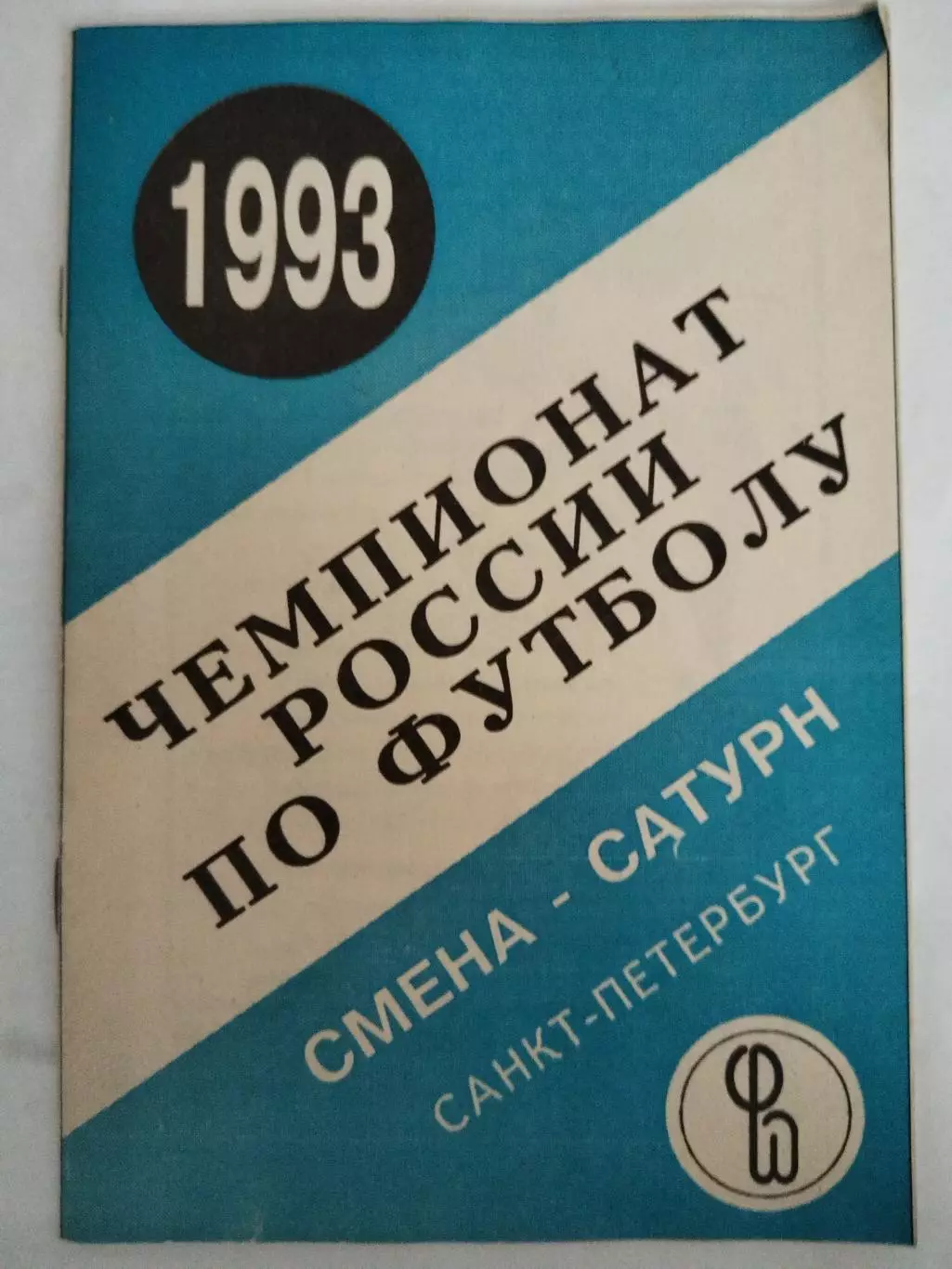 Календарь-справочник Смена-Сатурн(Санкт-Петербург) 1993