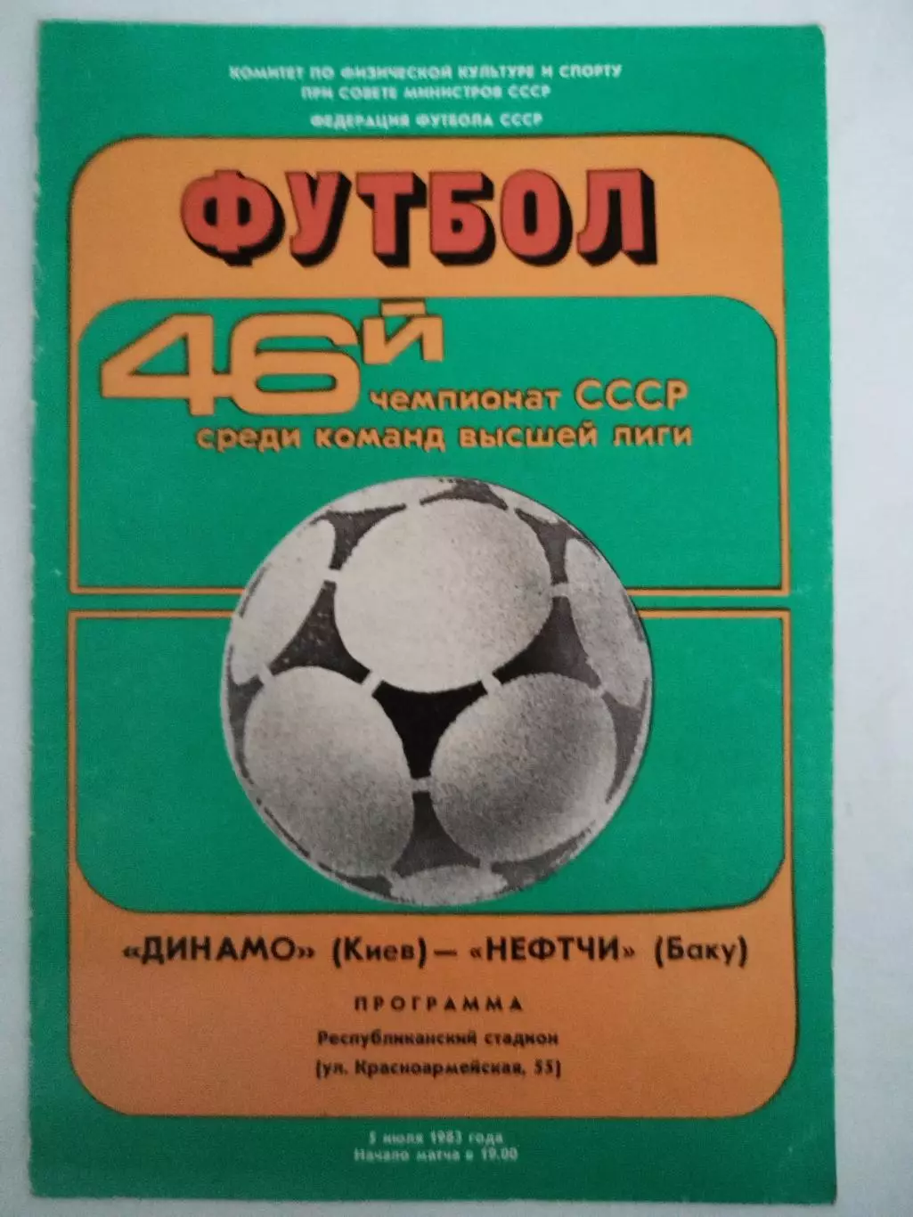 Динамо(Киев)-Нефтчи(Баку) 1983