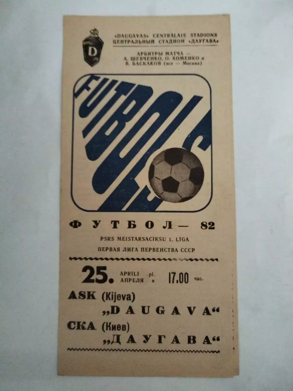 Даугава(Рига)-СКА(Киев) 1982