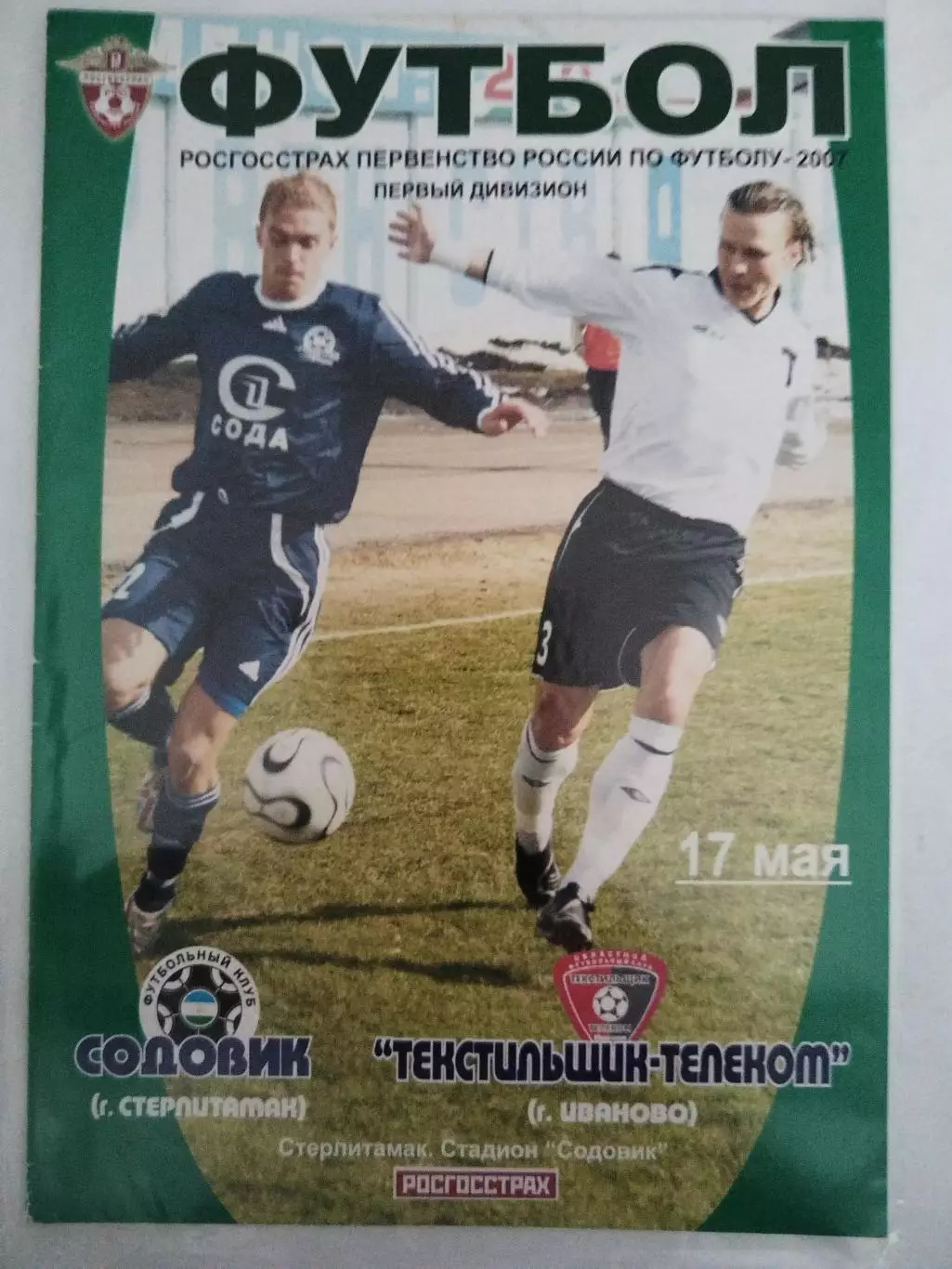 Содовик(Стерлитамак)-Текстильщик(Иваново) 2007