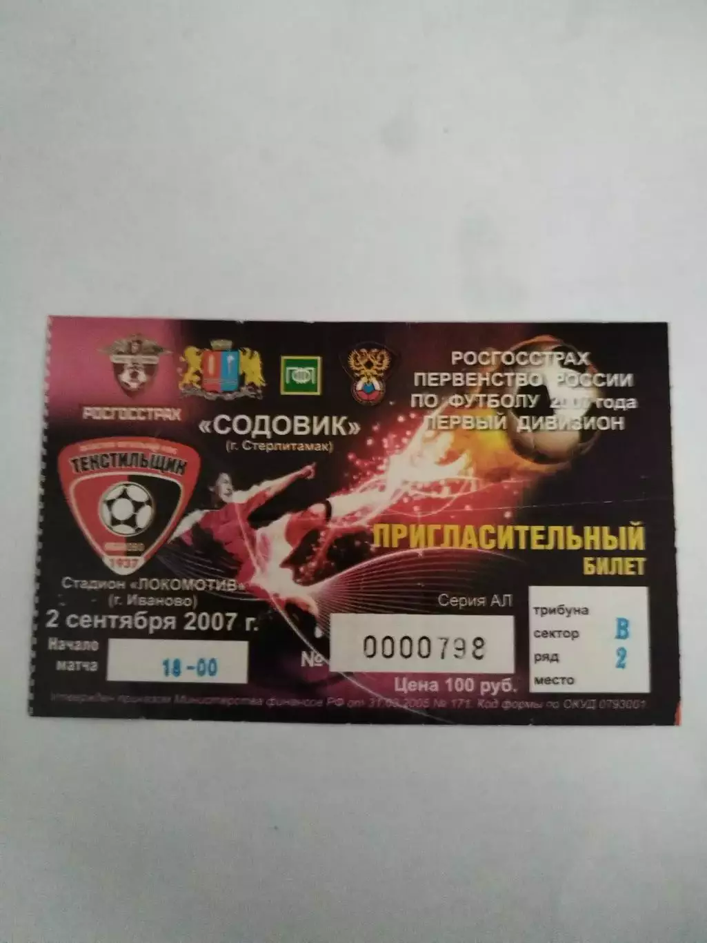 Текстильщик(Иваново)-Содовик(Стерлитамак) 2007 билет