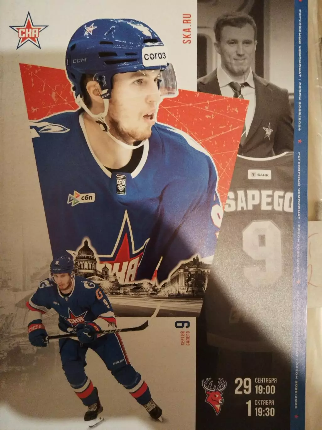 СКА(Санкт-Петербург)-Торпедо(Нижний Новгород) 29.09+1.10.2025