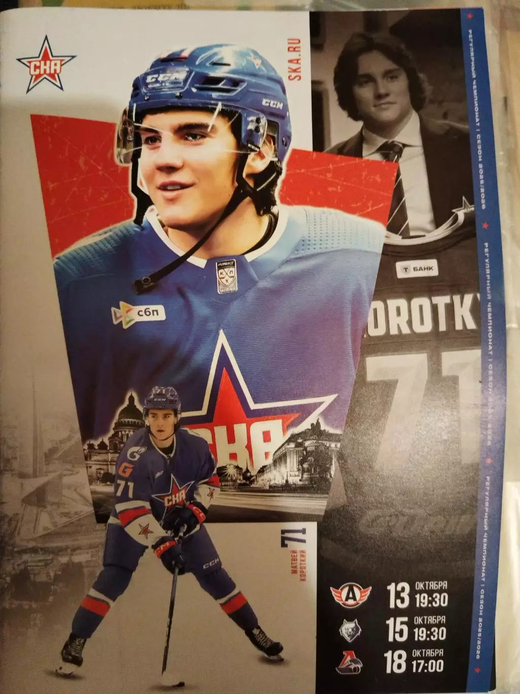 СКА(Санкт-Петербург)-Екатеринбург+Нижнекамск+Локо(Ярославль) 13+15+18.10.2025