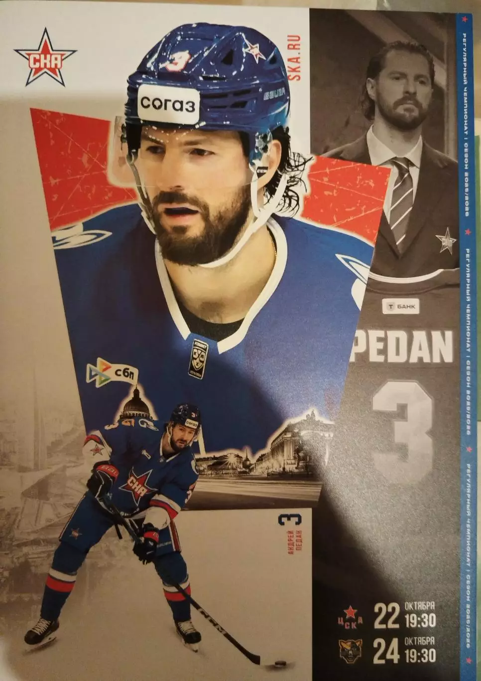 СКА(Санкт-Петербург)- ЦСКА+Сочи 22+24.10.2025