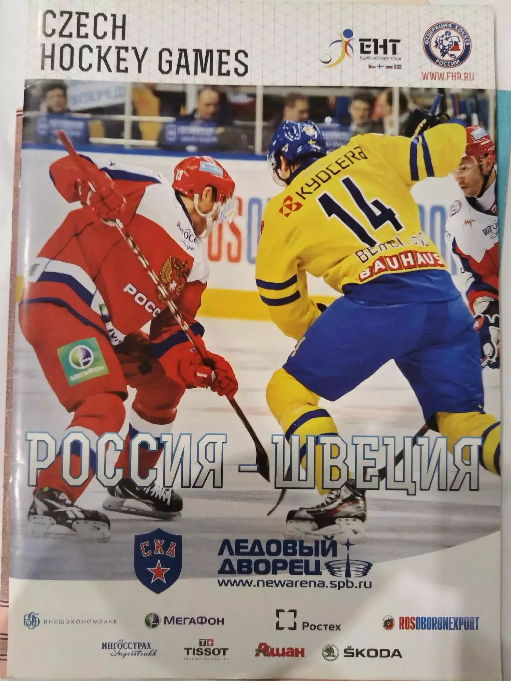 Сборная России-Сборная Швеции 29.08.2013