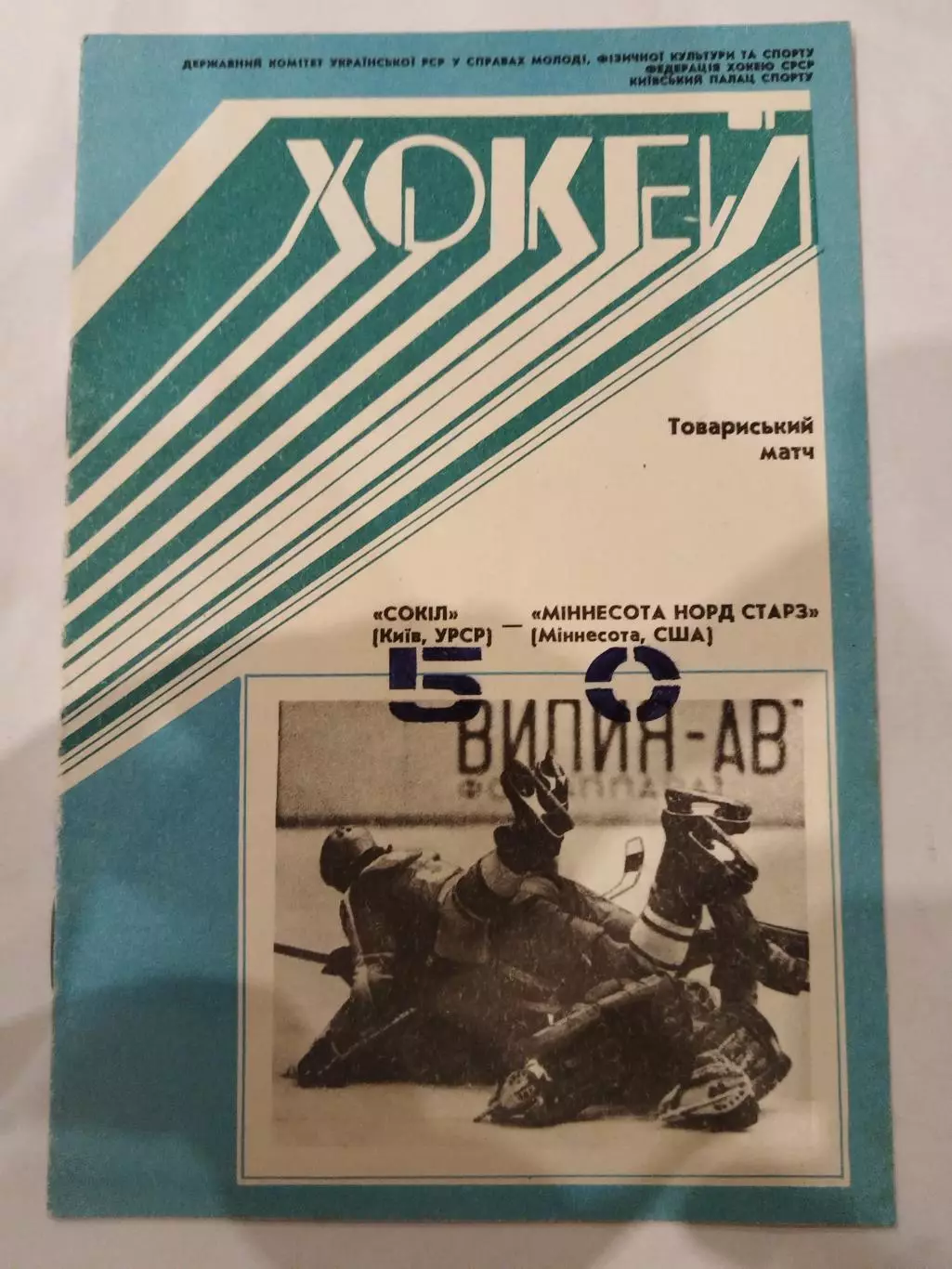 Сокол(Киев)-Минесотта Норд Старз 19.09.1990