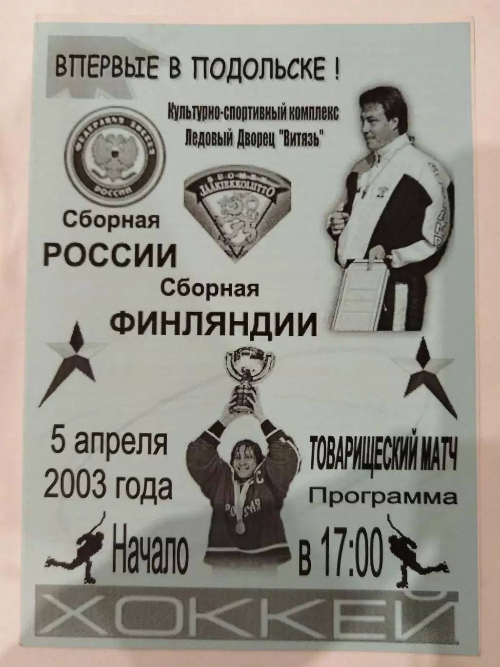 Сборная России-Сборная Финляндии 5.04.2003