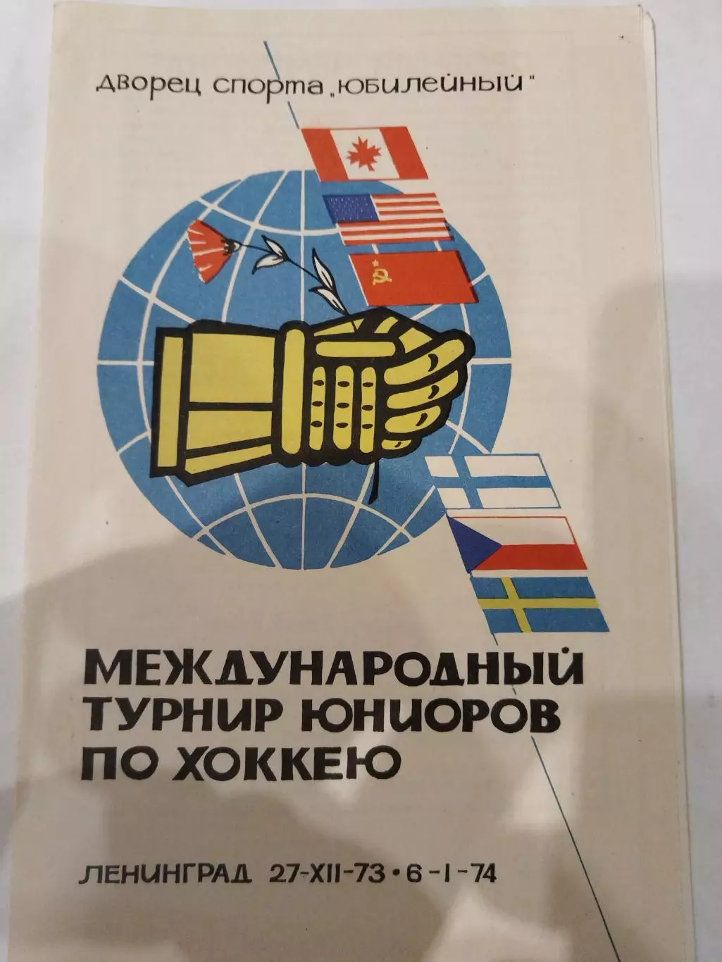Турнир Юниоров 27.12.1973-6.01.1974 Сборная СССР второй вид
