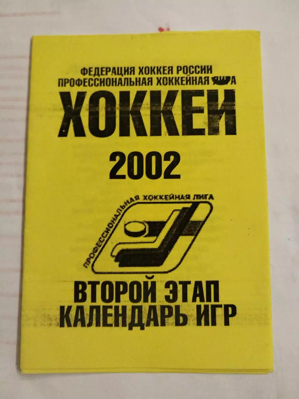 ПХЛ Календарь игр Второй этап 2002