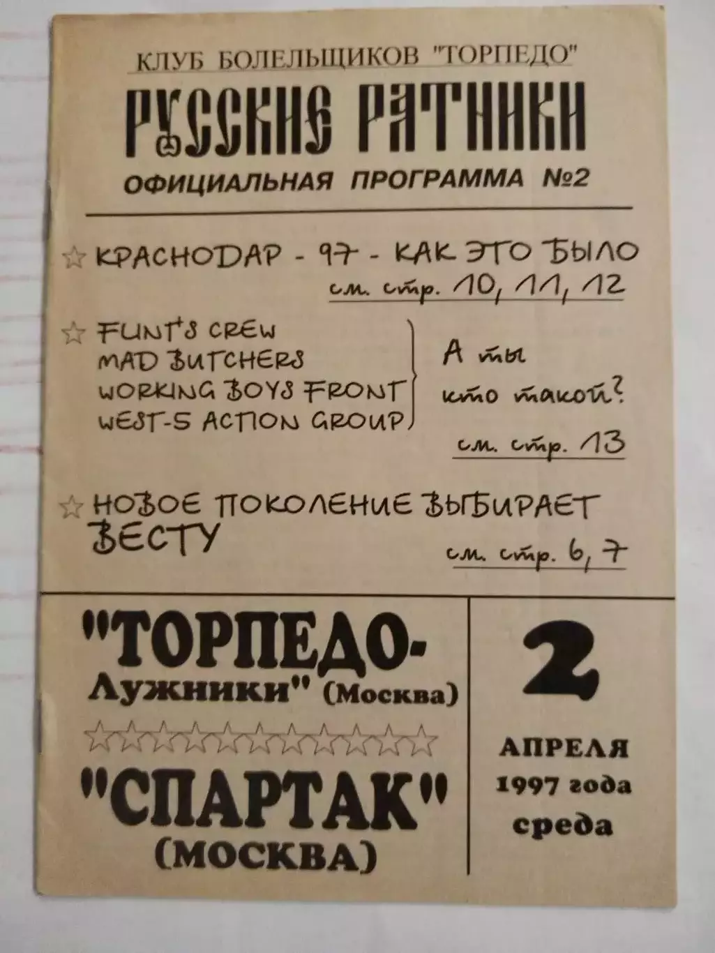 Торпедо(Москва)-Спартак(Москва) 1997 второй вид КБ Торпедо Русские Ратни