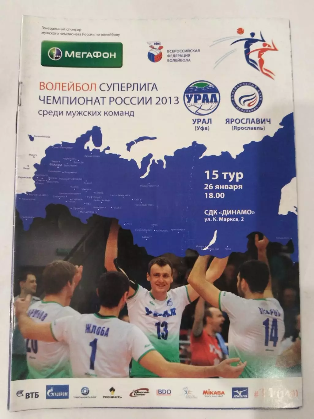 Урал(Уфа)-Ярославич(Ярославль) 26.01.2013