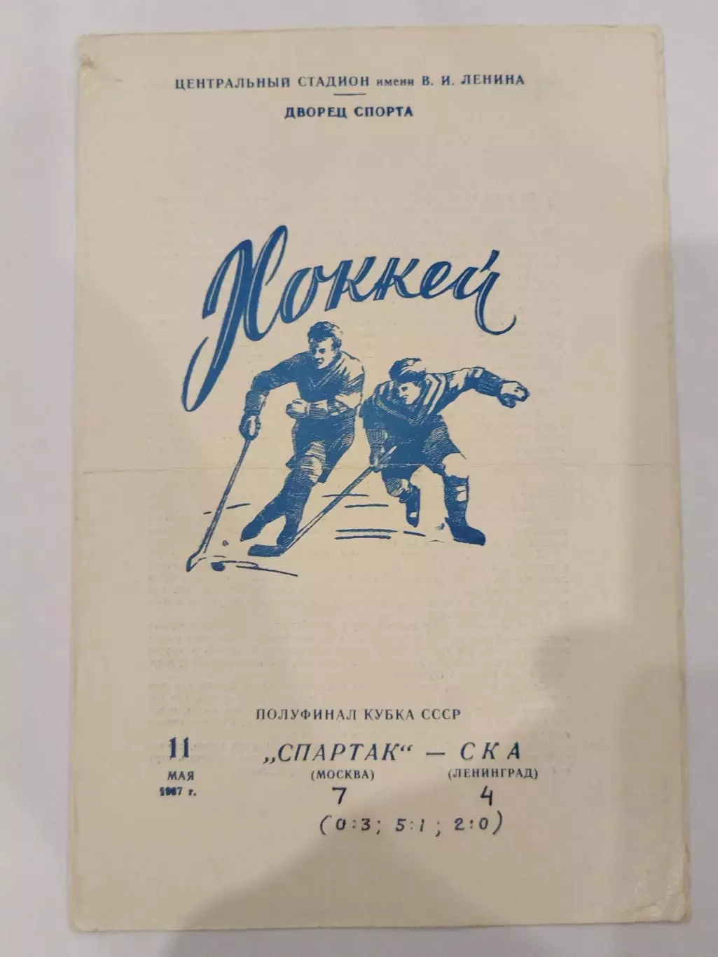 Спартак(Москва)-СКА(Ленинград) 11.05.1967