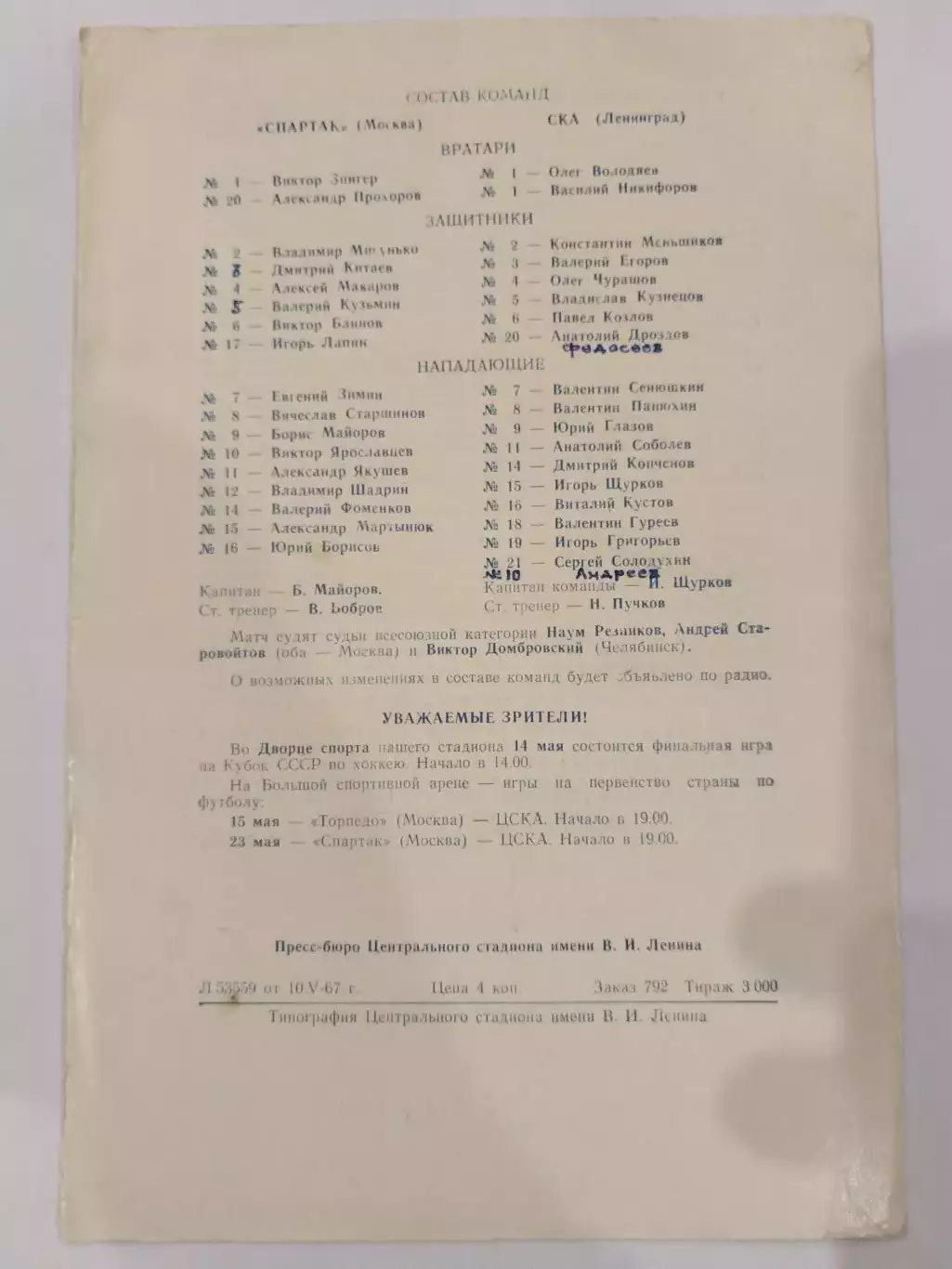 Спартак(Москва)-СКА(Ленинград) 11.05.1967 1