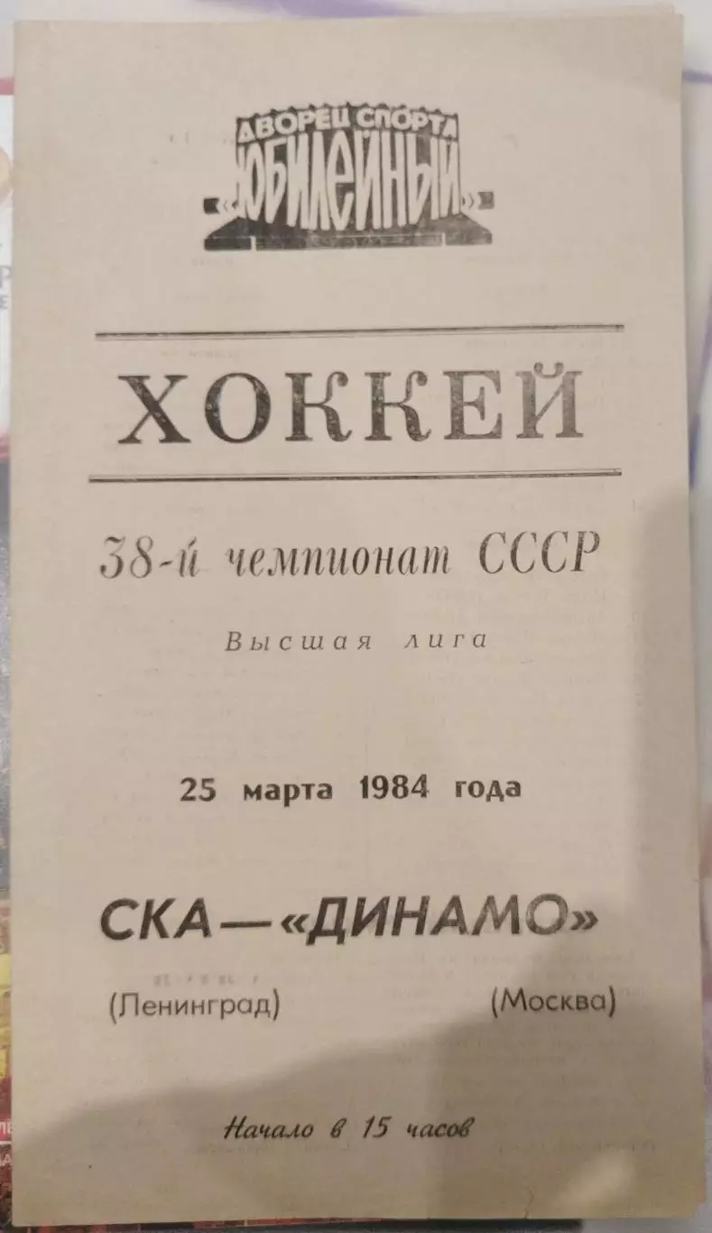 СКА(Ленинград)-Динамо(Москва) 25.03.1984