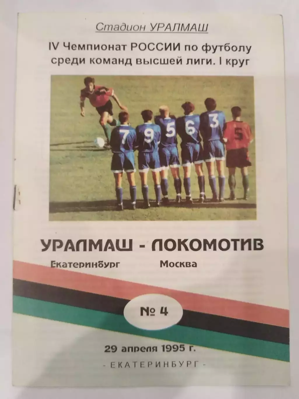 Уралмаш(Екатеринбург)-Локомотив(Москва) 1995