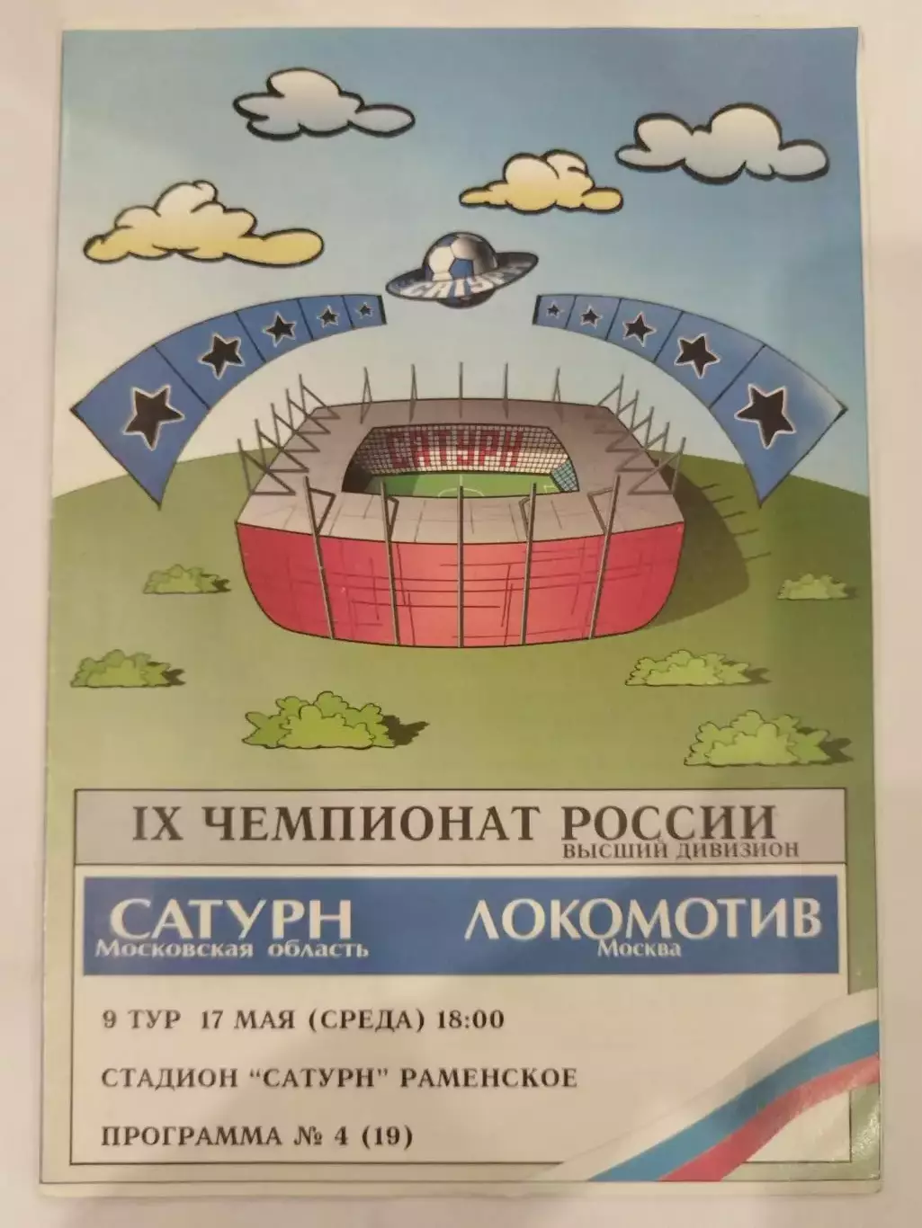 Сатурн(Раменское)-Локомотив(Москва) 2000