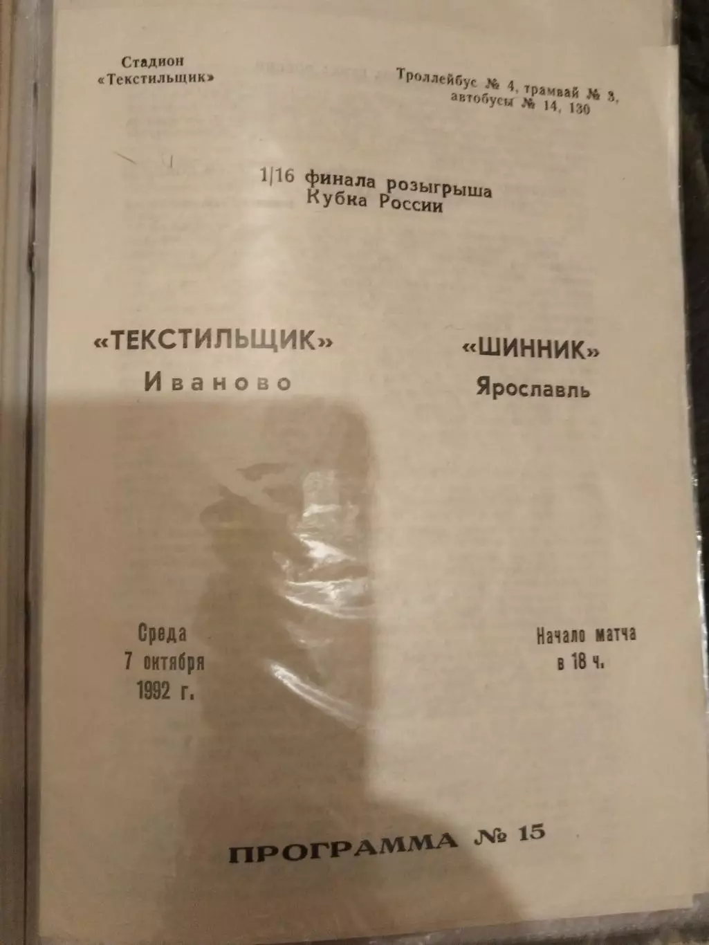Текстильщик(Иваново)-Шинник(Ярославль) 1992 Кубок России