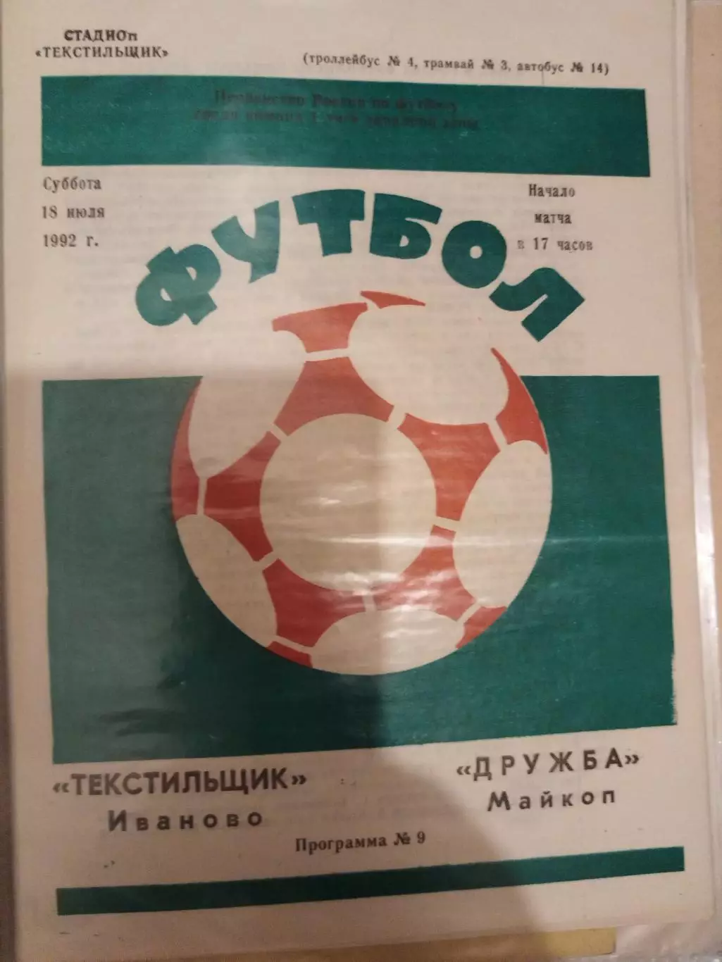 Текстильщик(Иваново)-Дружба(Майкоп) 1992