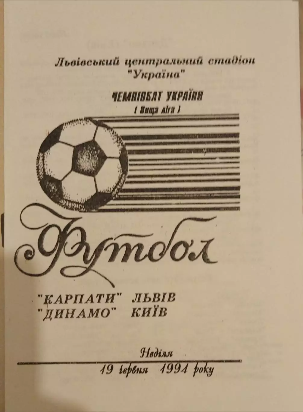 Карпаты(Львов)-Динамо(Киев) 19.06.1994