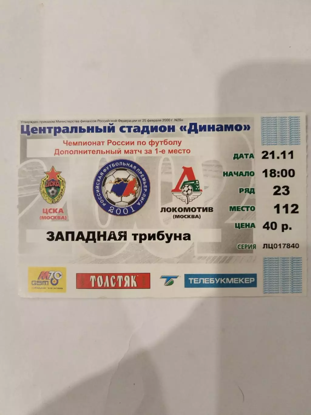 ЦСКА-Локомотив(Москва) 21.11.2002 билет