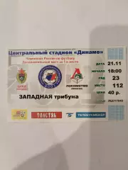 ЦСКА-Локомотив(Москва) 21.11.2002 билет