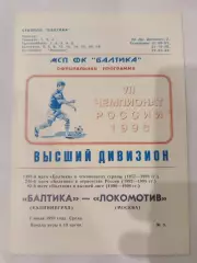 Балтика(Калининград)-Локомотив(Москва) 1998