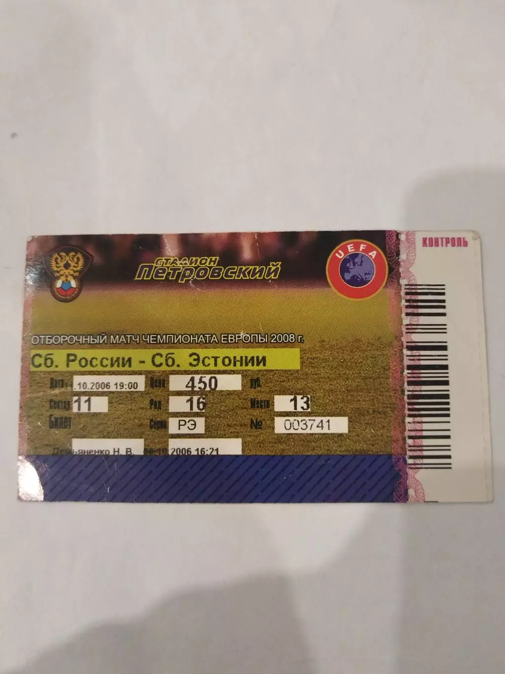 Сборная России-Сборная Эстонии 11.10.2006