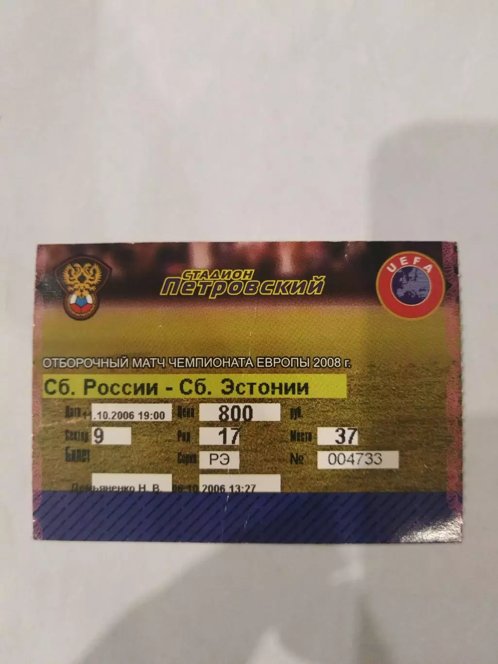 Сборная России-Сборная Эстонии 11.10.2006