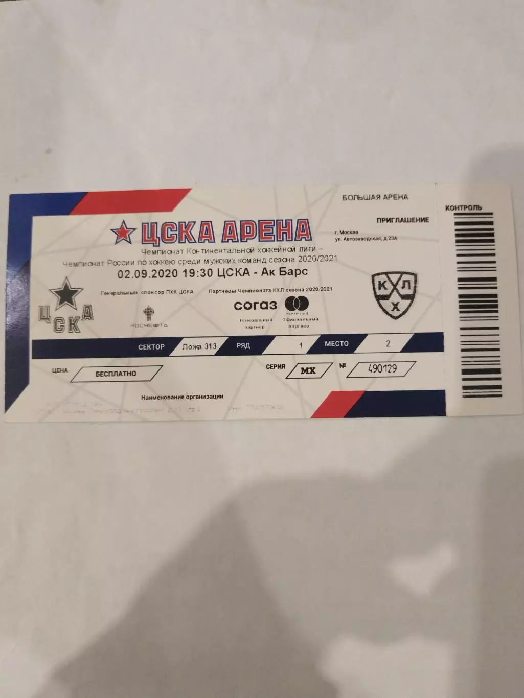 ЦСКА-АК Барс(Казань) 2.09.2020 билет