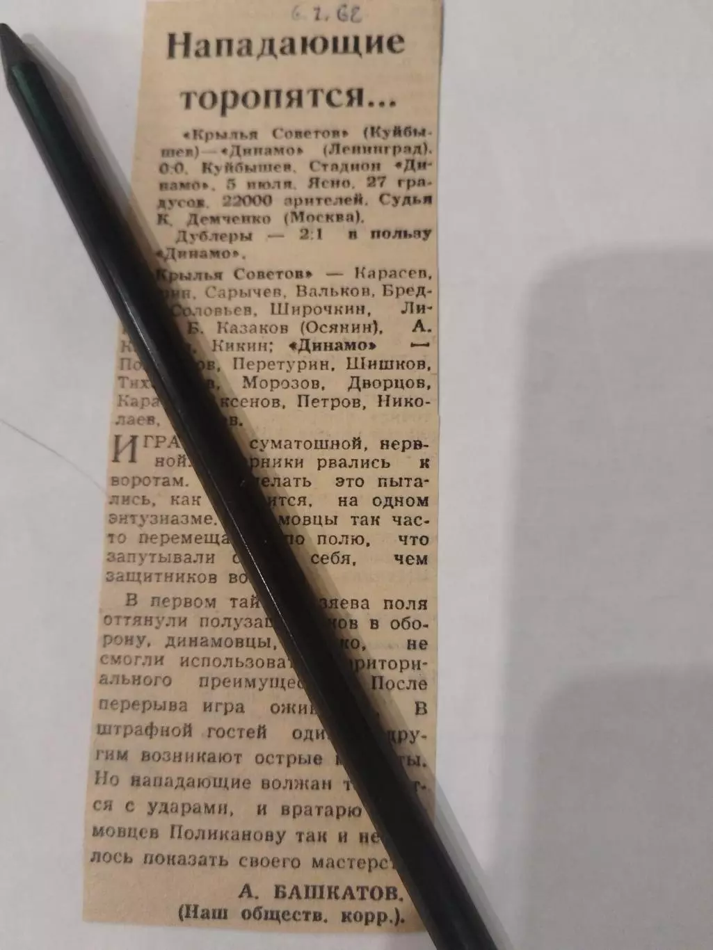 Крылья Советов(Куйбышев)-Динамо(Ленинград) 5.07.1962 отчет