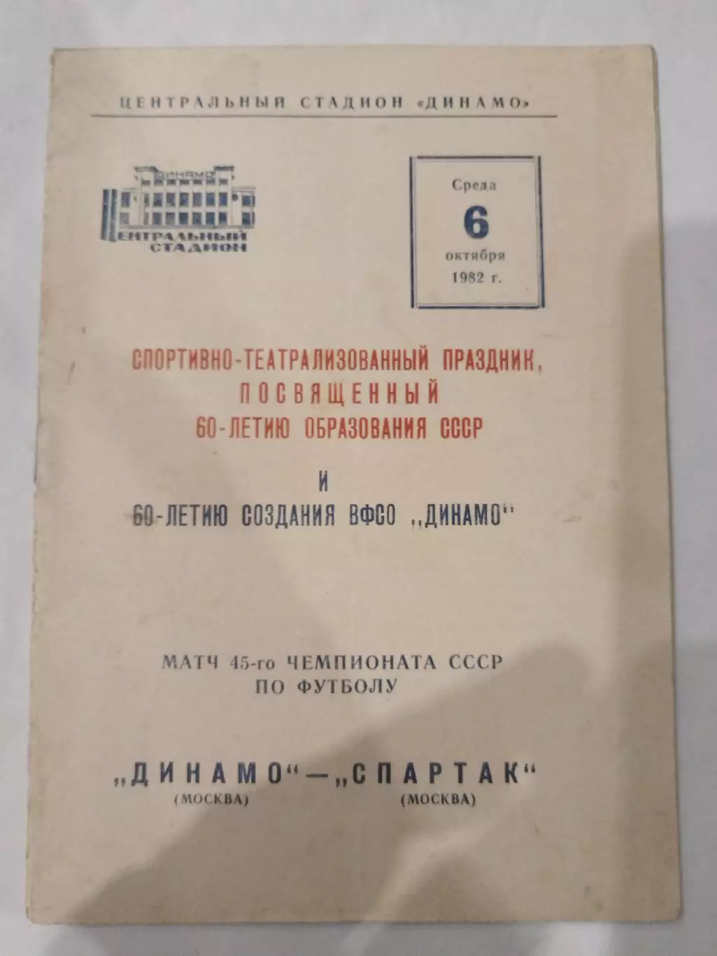 Динамо(Москва)-Спартак(Москва) 1982