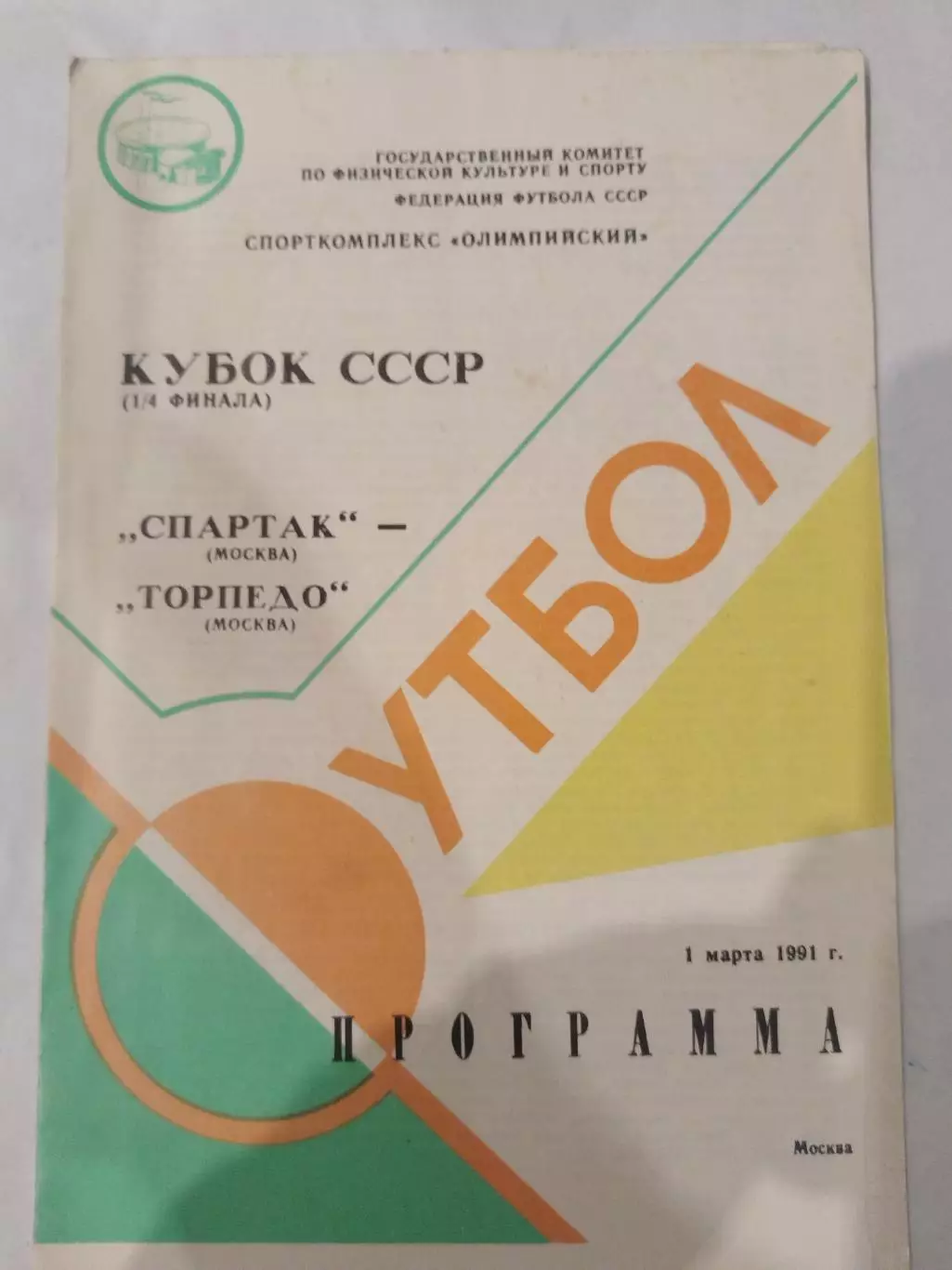 Спартак(Москва)-Торпедо(Москва) 1991 кубок