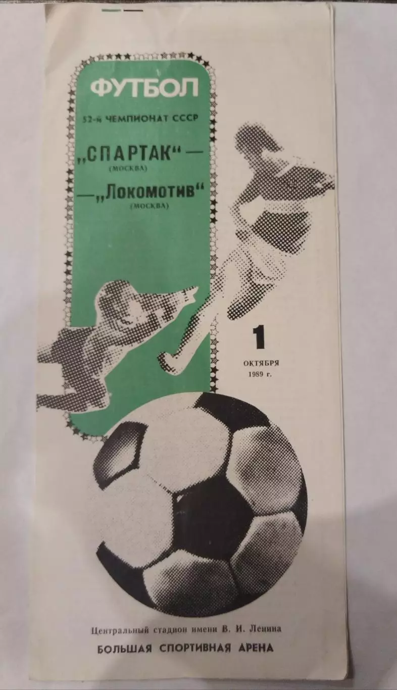 Спартак(Москва)-Локомотив(Москва) 1989