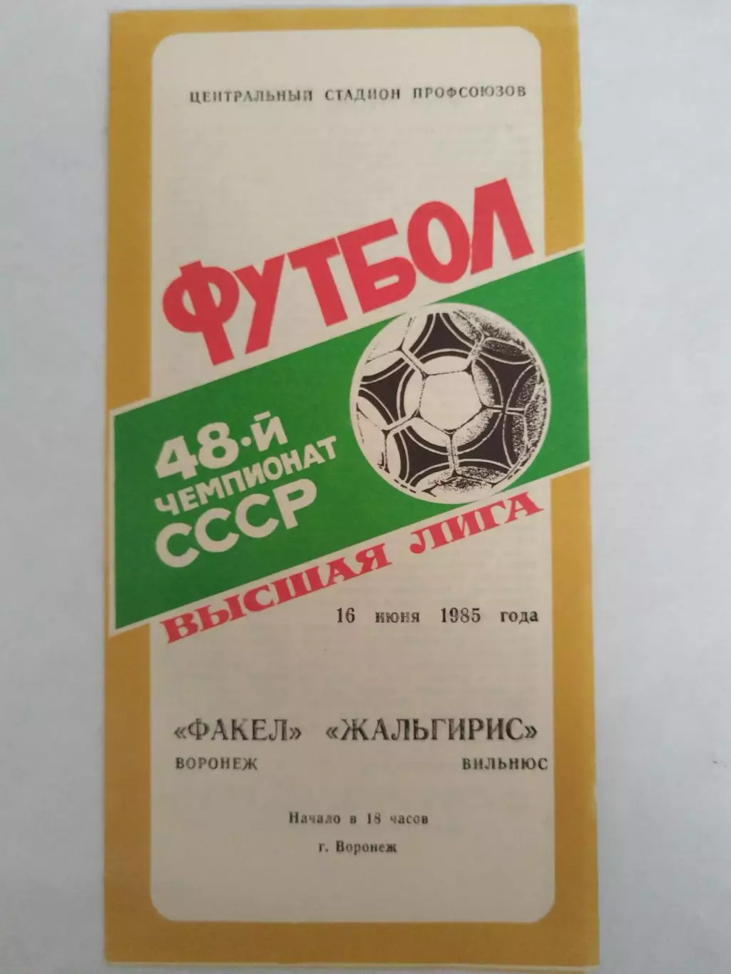 Факел(Воронеж)-Жальгирис(Вильнюс) 1985