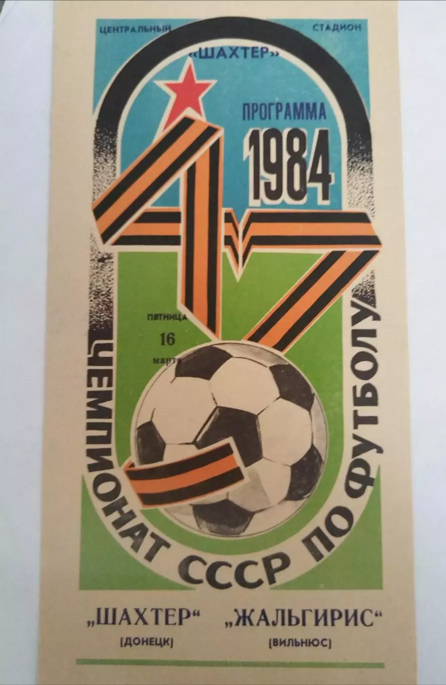 Шахтер(Донецк)-Жальгирис(Вильнюс) 1984