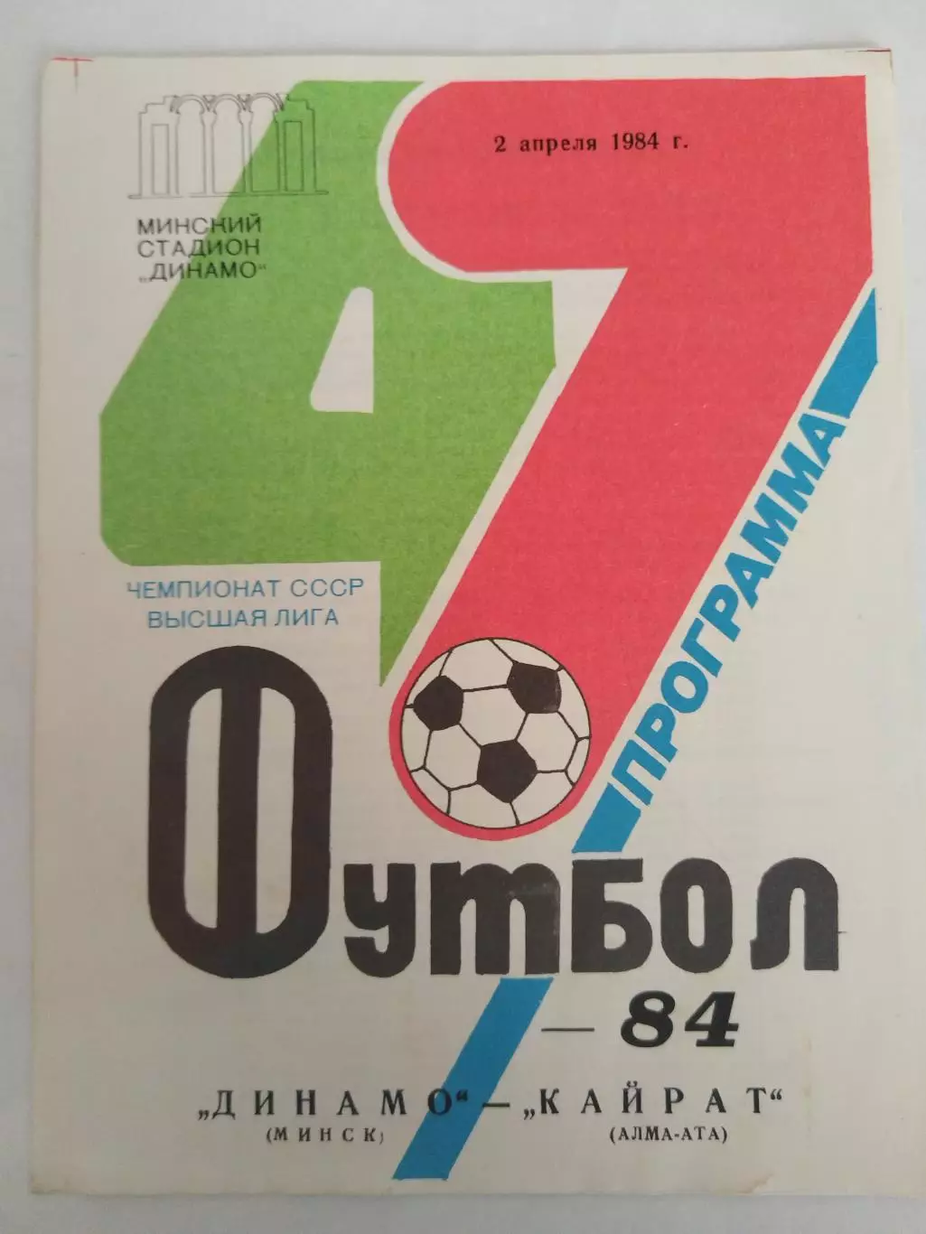 Динамо(Минск)-Кайрат(Алма-Ата) 1984