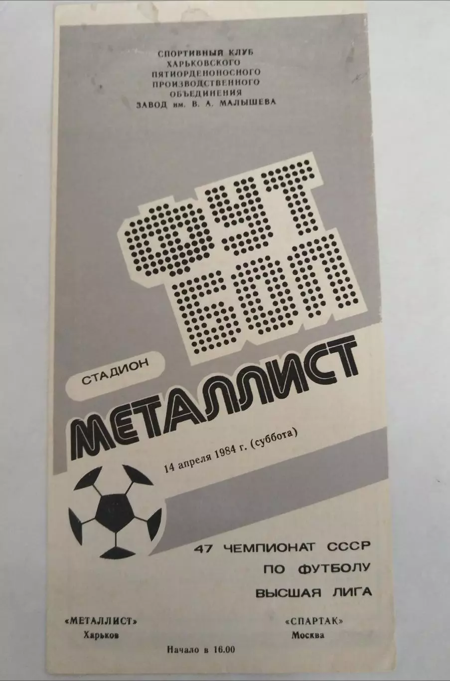 Металлист(Харьков)-Спартак(Москва) 1984