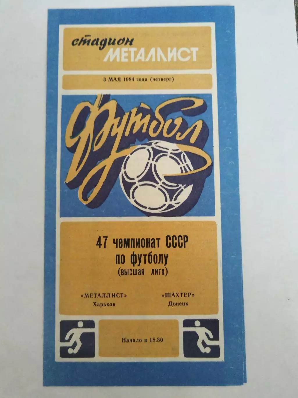 Металлист(Харьков)-Шахтер(Донецк) 1984
