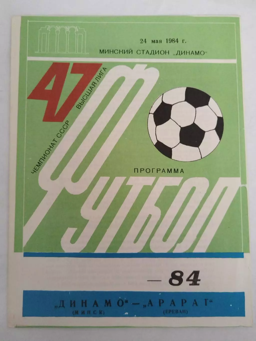 Динамо(Минск)-Арарат(Ереван) 1984