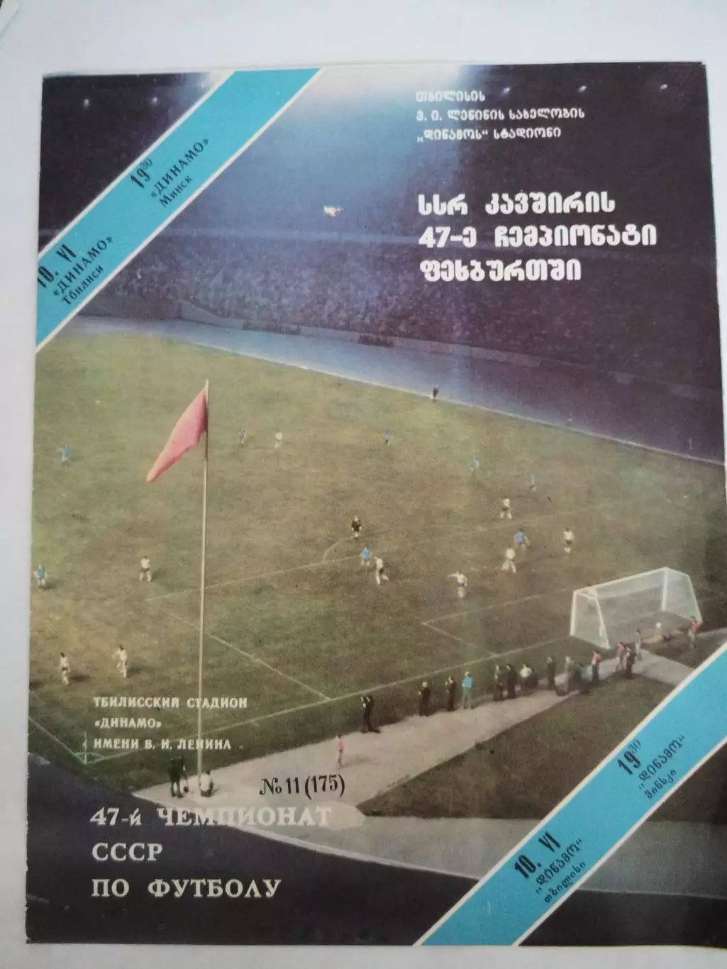 Динамо(Тбилиси)-Динамо(Минск) 1984