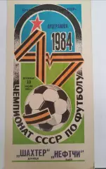 Шахтер(Донецк)-Нефтчи(Баку) 1984