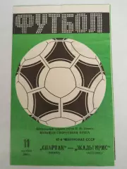 Спартак(Москва)-Жальгирис(Вильнюс) 1984