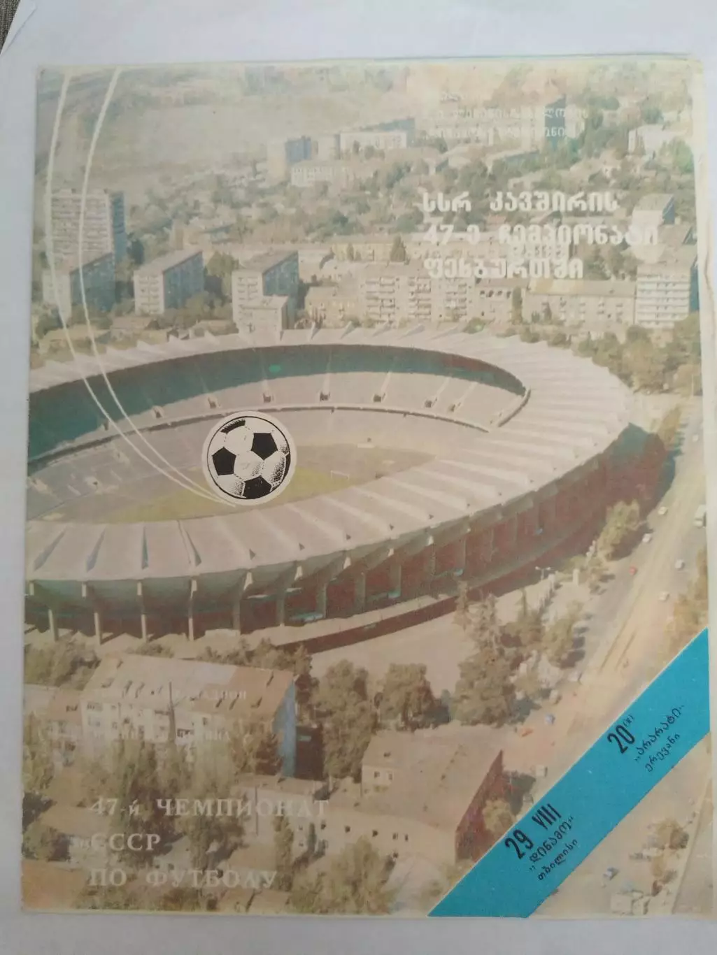 Динамо(Тбилиси)-Арарат(Ереван) 1984