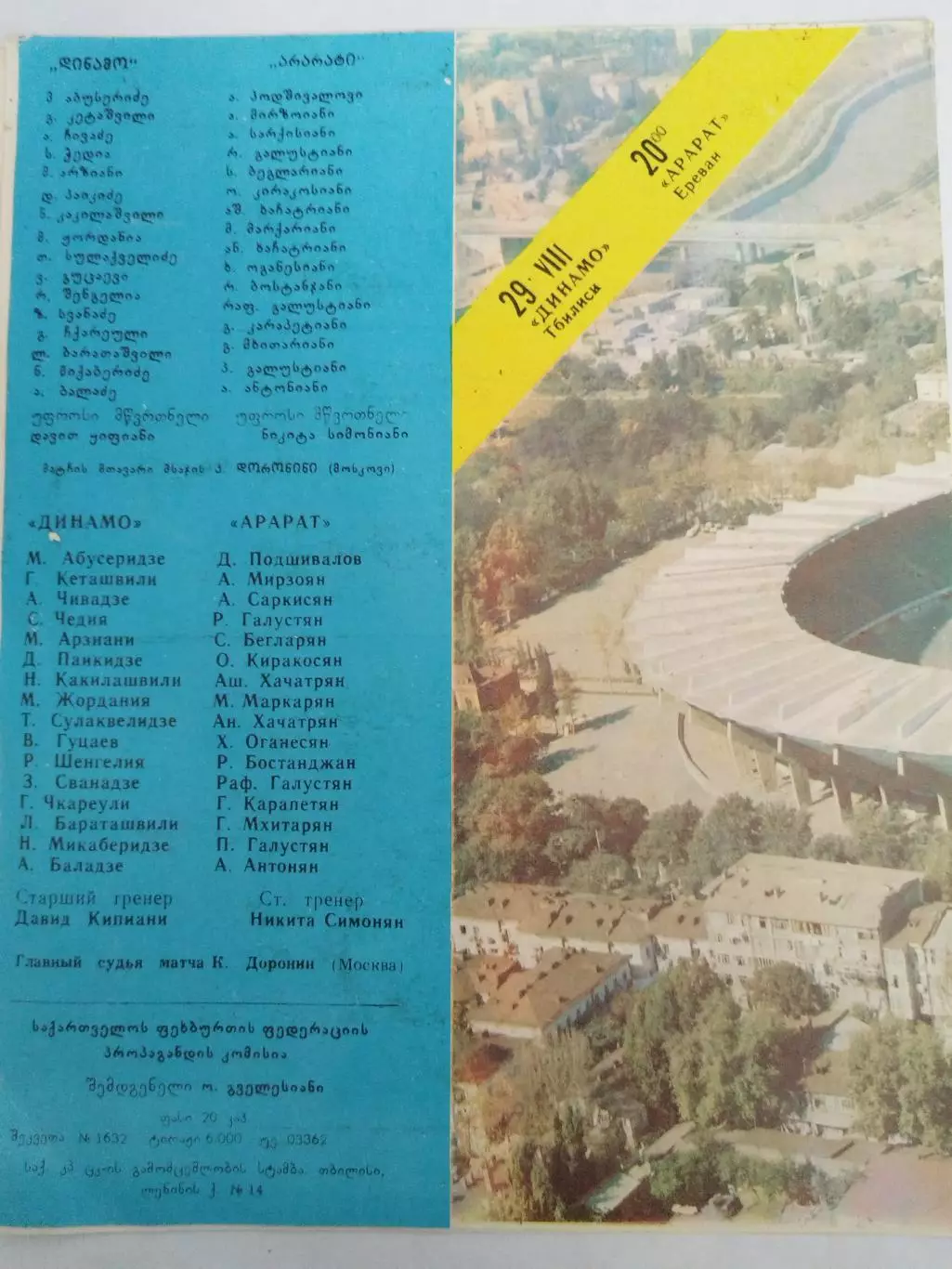 Динамо(Тбилиси)-Арарат(Ереван) 1984 1