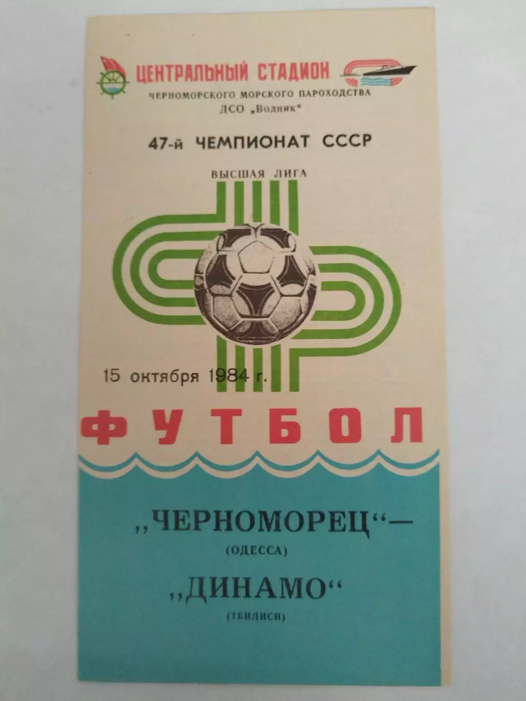 Черноморец(Одесса)-Динамо(Тбилиси) 1984