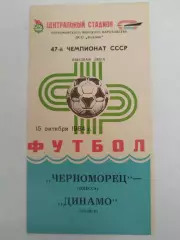 Черноморец(Одесса)-Динамо(Тбилиси) 1984