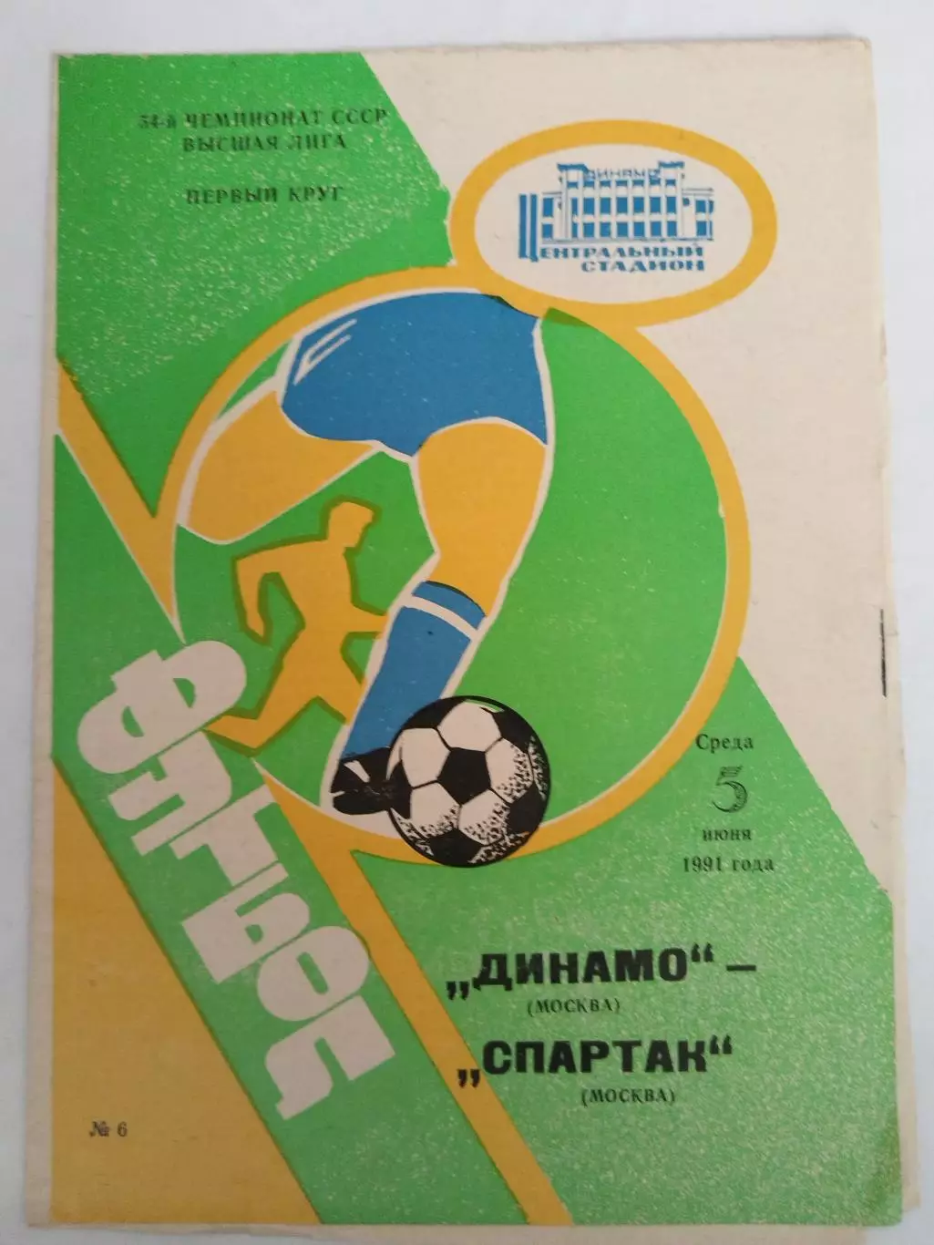 Динамо(Москва)-Спартак(Москва) 1991